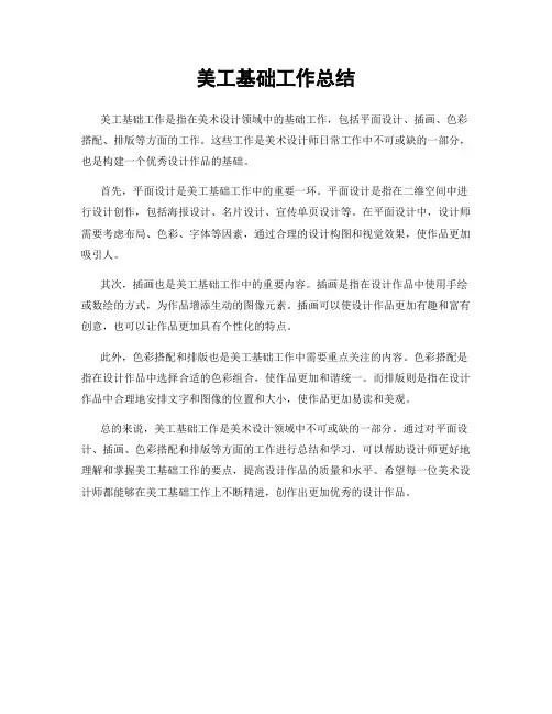 美工基础工作总结