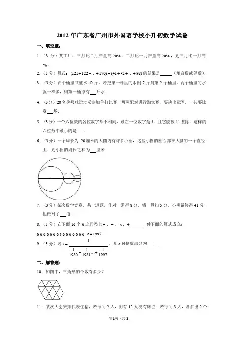 2012年广东省广州市外国语学校小升初数学试卷