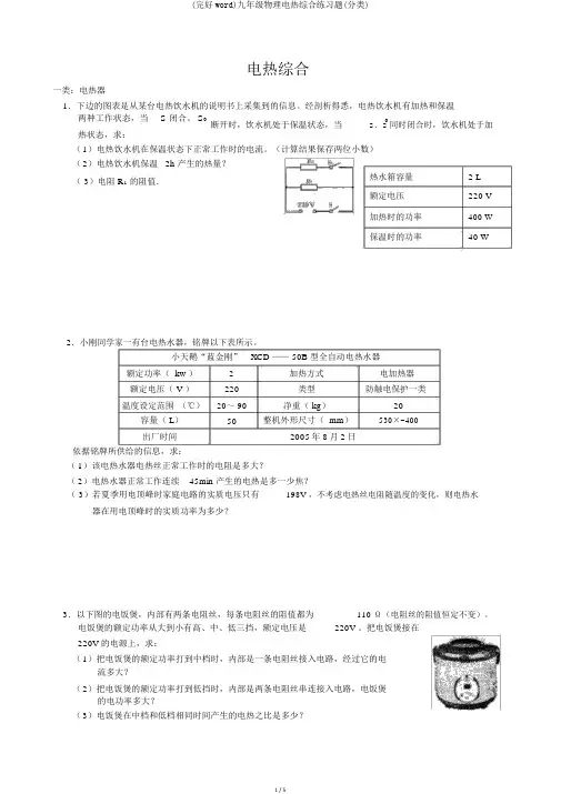 (完整word)九年级物理电热综合练习题(分类)