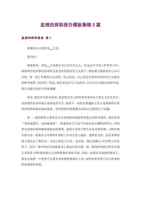监理的辞职报告模板集锦5篇