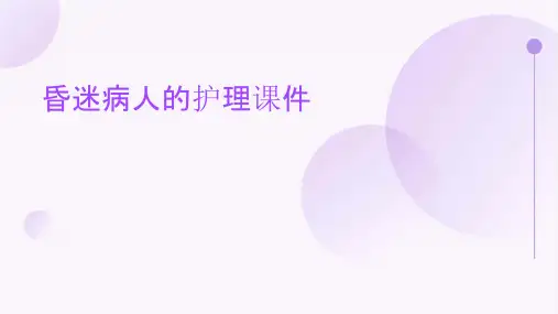 昏迷病人的护理课件