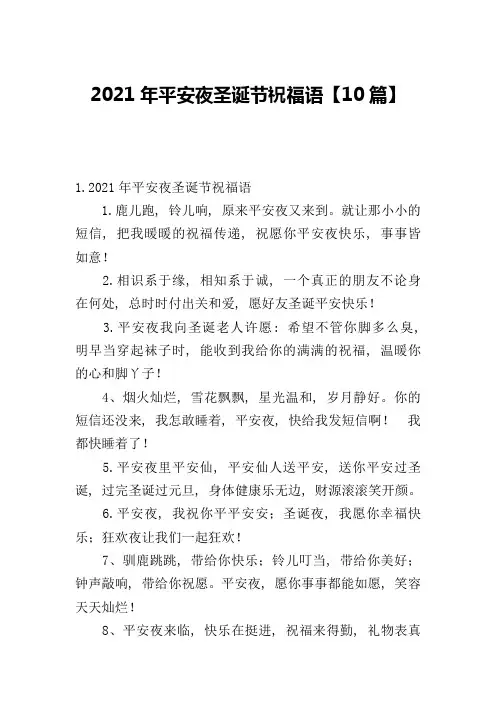 2021年平安夜圣诞节祝福语【10篇】