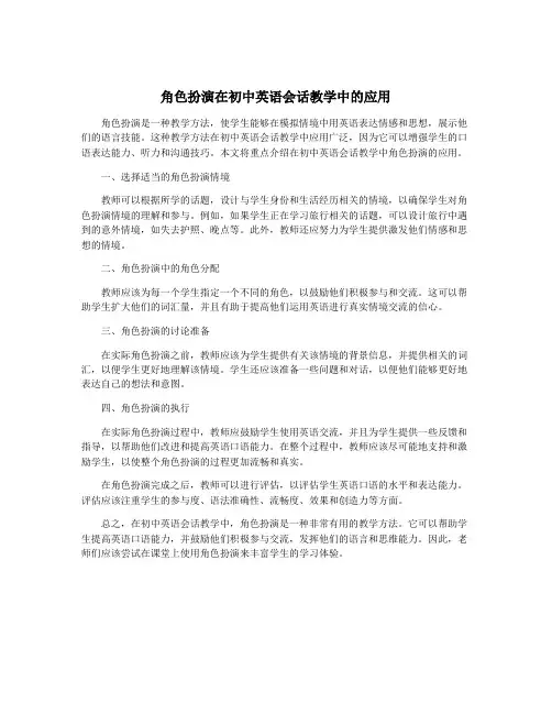角色扮演在初中英语会话教学中的应用
