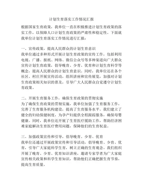 计划生育落实工作情况汇报
