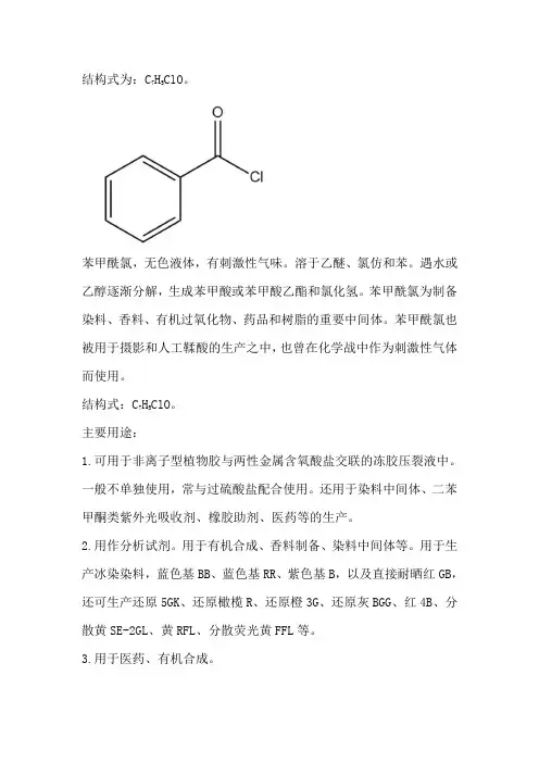 苯甲酰氯的结构式