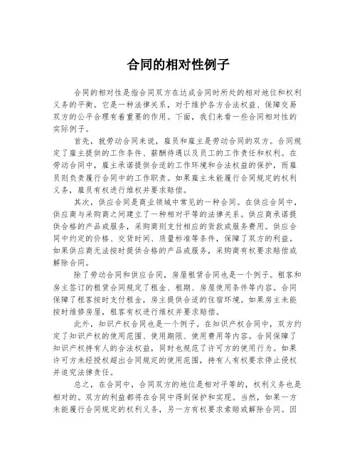 合同的相对性例子