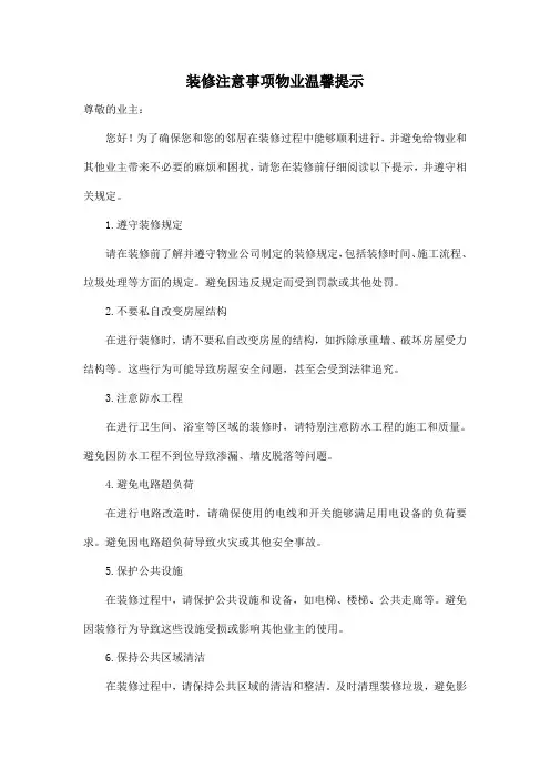 装修注意事项物业温馨提示