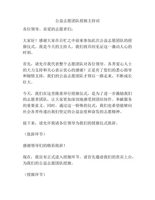 公益志愿团队授旗主持词