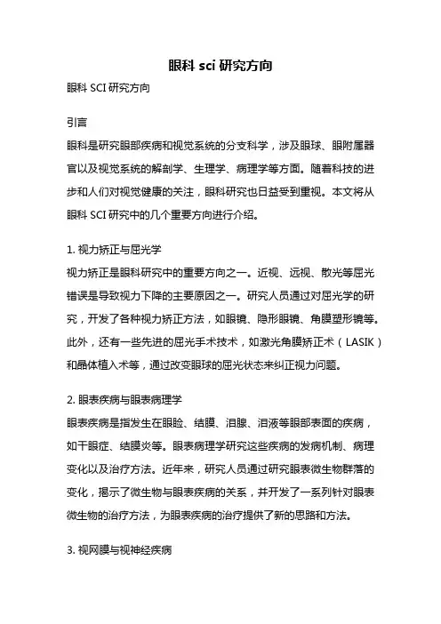 眼科sci研究方向
