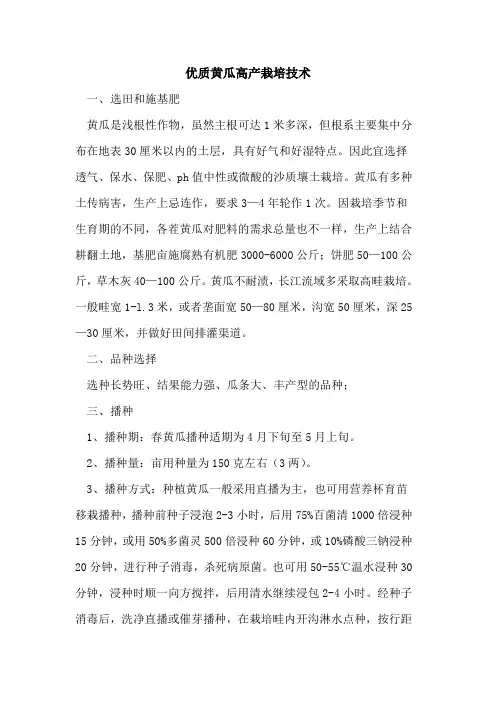 优质黄瓜高产栽培技术