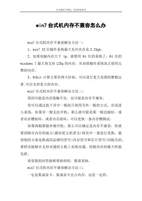 win7台式机内存不兼容怎么办