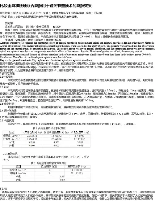 比较全麻和腰硬联合麻醉用于髋关节置换术的麻醉效果