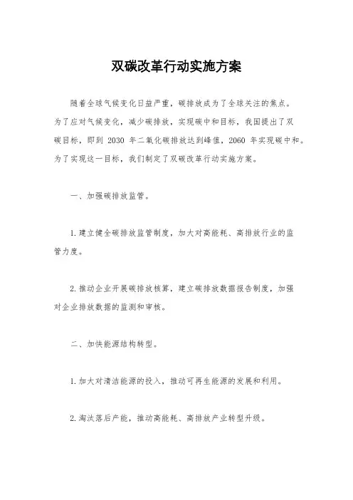 双碳改革行动实施方案