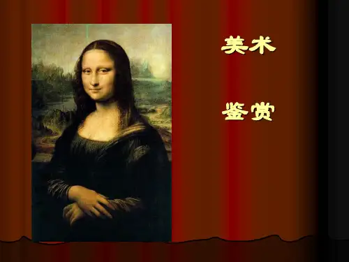 美术鉴赏文艺复兴
