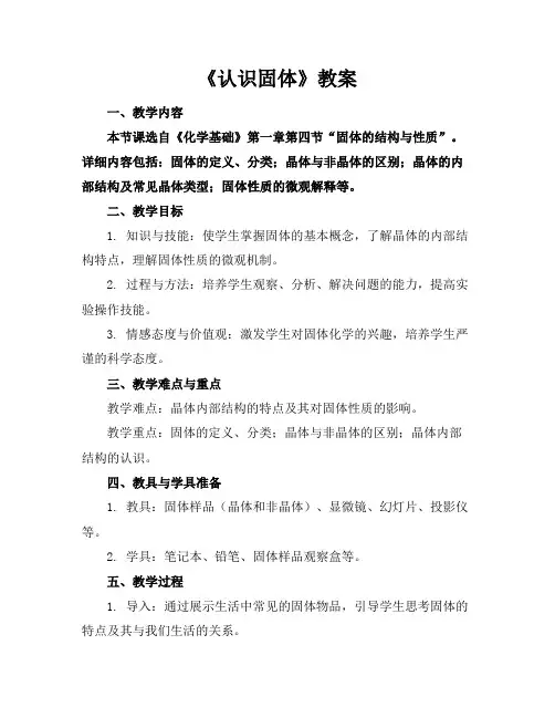 《认识固体》教案