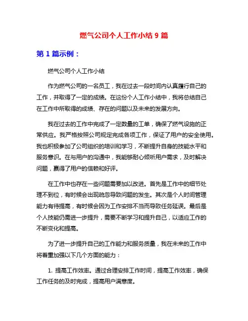 燃气公司个人工作小结9篇