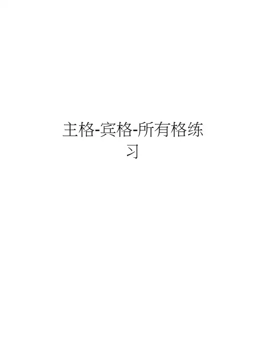 主格-宾格-所有格练习知识讲解