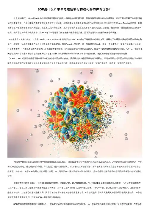 SOD是什么？带你走进超氧化物歧化酶的神奇世界！