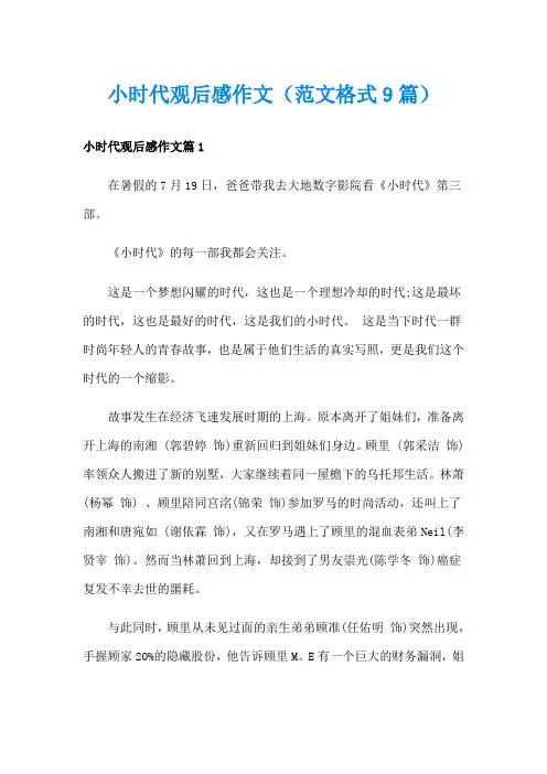 小时代观后感作文(范文格式9篇)