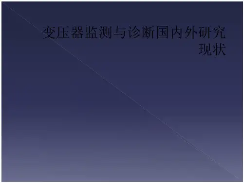 变压器监测与诊断国内外研究现状