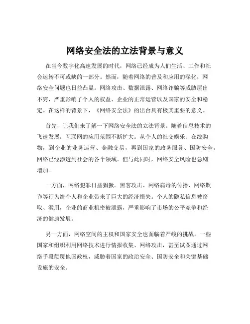 网络安全法的立法背景与意义