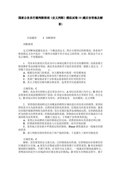 国家公务员行测判断推理(定义判断)模拟试卷10(题后含答案及解析)