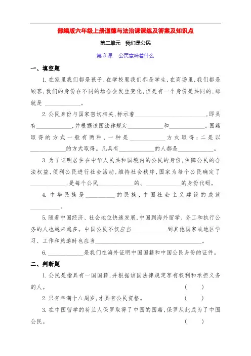 部编版六年级道德与法治上册第二单元《我们是公民》一课一练及答案及知识点