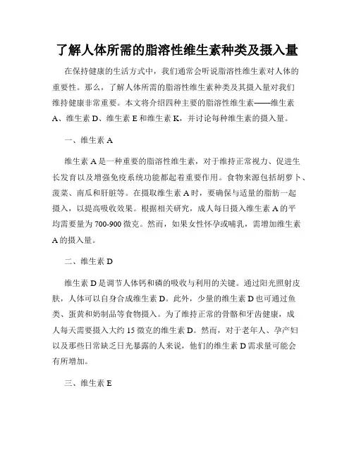 了解人体所需的脂溶性维生素种类及摄入量