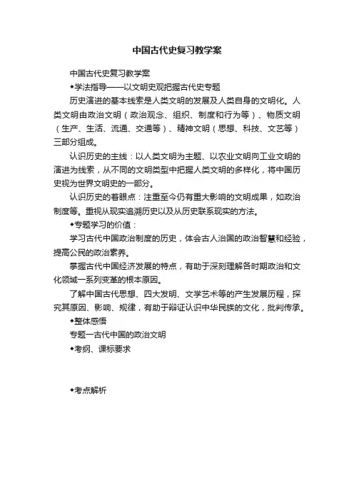 中国古代史复习教学案