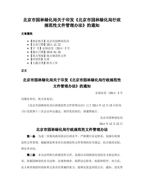 北京市园林绿化局关于印发《北京市园林绿化局行政规范性文件管理办法》的通知
