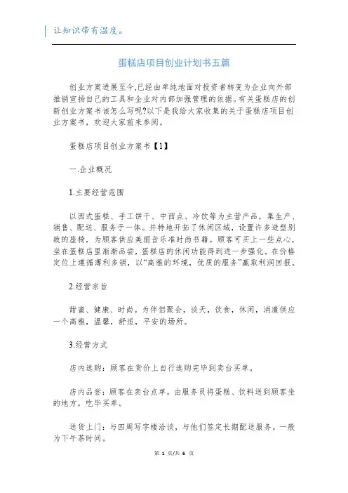 蛋糕店项目创业计划书五篇