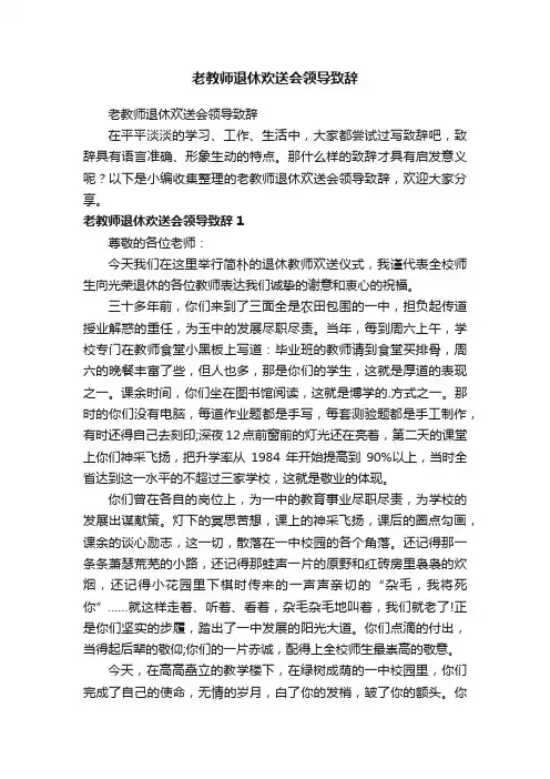 老教师退休欢送会领导致辞