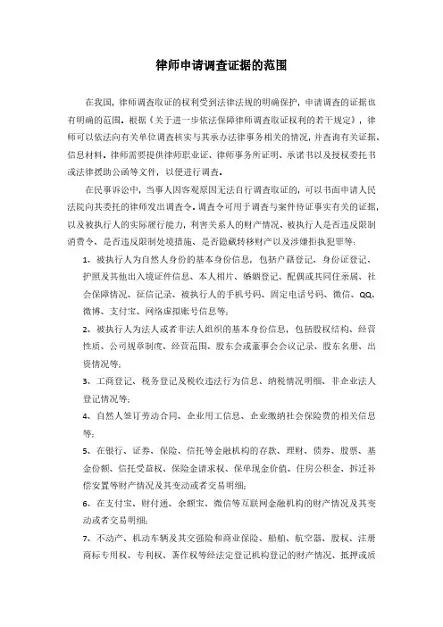 律师申请调查证据的范围