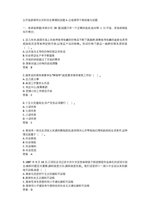 公开选拔领导公共科目全真模拟试题4-公选领导干部试卷与试题