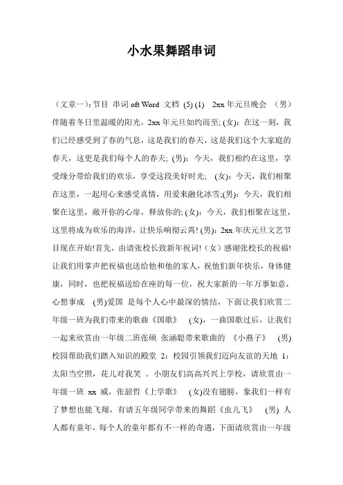 小水果舞蹈串词