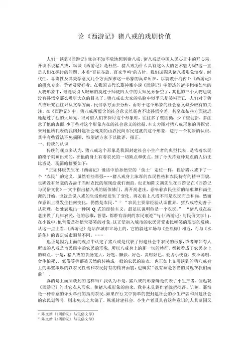 论《西游记》猪八戒的戏剧价值