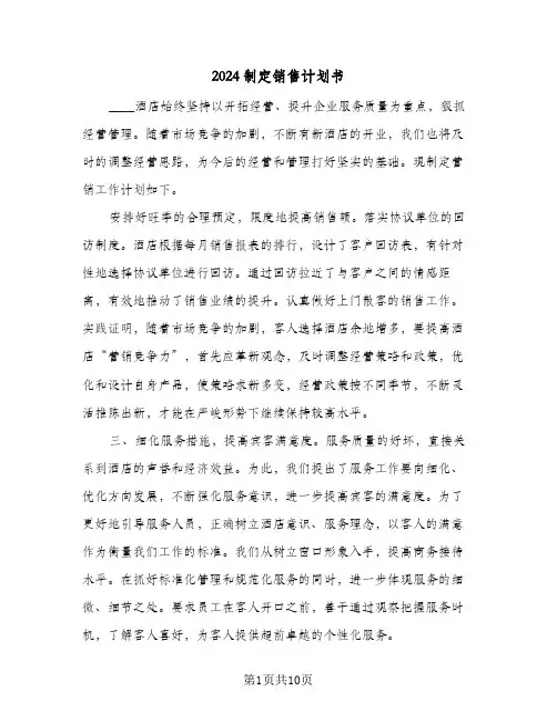 2024制定销售计划书（五篇）