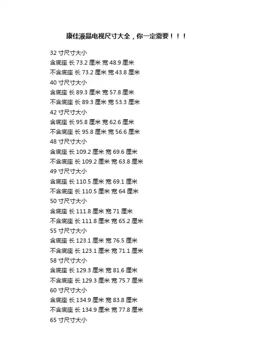 康佳液晶电视尺寸大全，你一定需要！！！