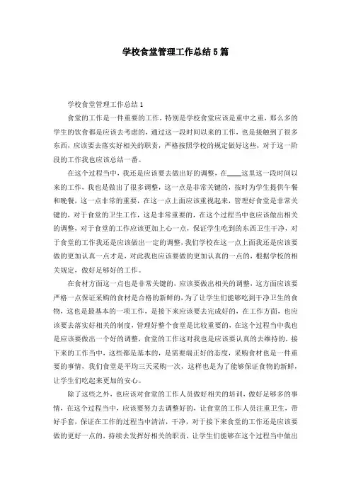 学校食堂管理工作总结5篇