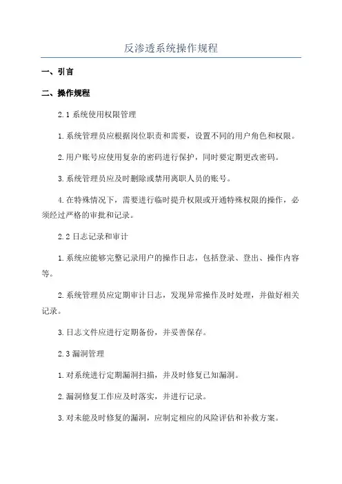反渗透系统操作规程