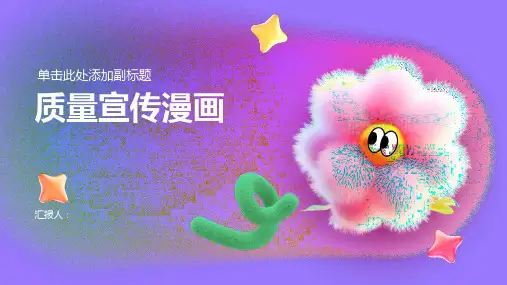 质量宣传漫画