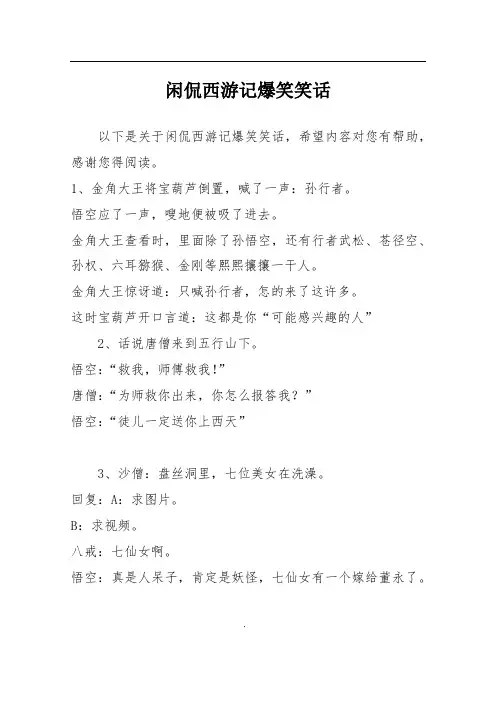 闲侃西游记爆笑笑话