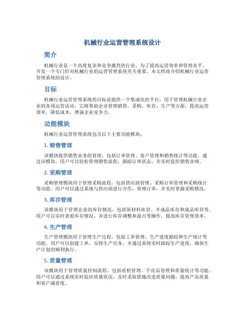 机械行业运营管理系统设计