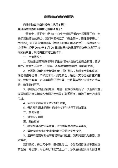 商场消防自查自纠报告