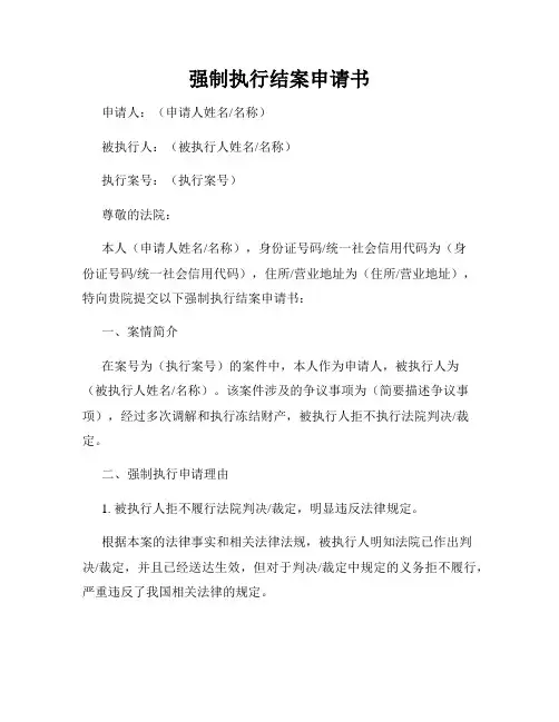 强制执行结案申请书