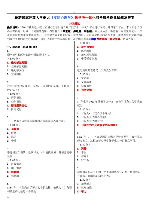 电大《实用心理学》教学考一体化网考形考作业试题及答案