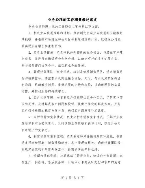 业务经理的工作职责表述范文(4篇)