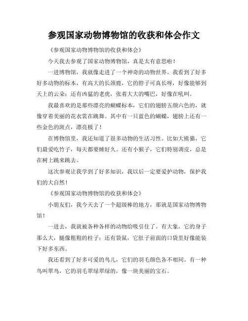 参观国家动物博物馆的收获和体会作文