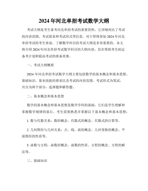 2024年河北单招考试数学大纲