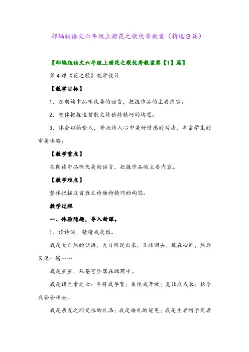 部编版语文六年级上册花之歌优秀教案(精选3篇)